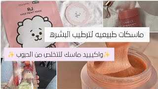 ماسكات طبيعيه الوجه ?? (البشره العاديه ، البشره المختلطه ، البشره الدهنية ، البشره الجافه) ???