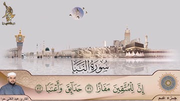 سورة النبأ ـ جزء عم ـ عبد الغني حوا