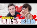 認識四個月就結婚了... 我一輩子最大的錯誤！ ｜How I Met My Wife - Biggest MISTAKE of My Life