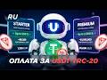 Как оплатить Bot Performance License через USDT TRC-20