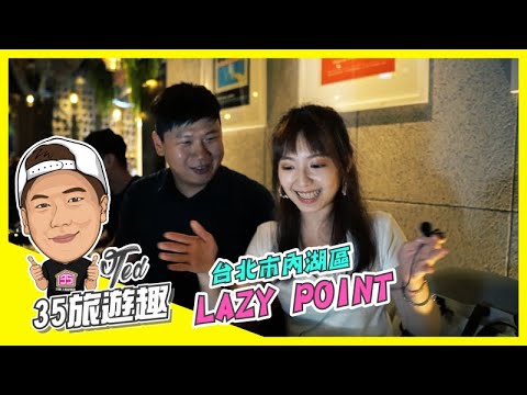 【35旅遊趣】 ☛台北市內湖區-餐酒館 Lazy Point☚