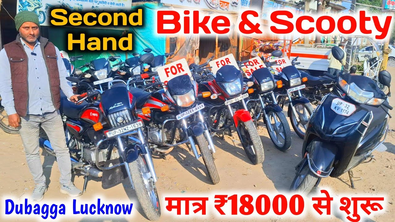 मात्र ₹18000 से शुरू Second hand bike |Second Hand Bike shop Lucknow |Dubagga Lucknow |Bike