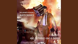 Федерико Феллини - Модный Баянист Антонио