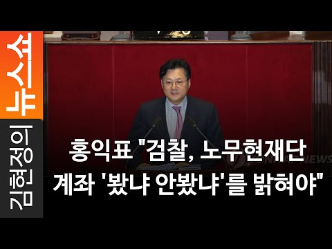 홍익표 &amp;quot;검찰, 노무현재단 계좌 &amp;#39;봤냐 안봤냐&amp;#39;를 밝혀야&amp;quot;