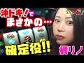 【沖ドキ】通常時、突然の確定役！？/橘リノ【ぱちズキっ！】