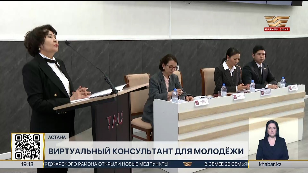 Виртуальный консультант для молодёжи запустили в Астане