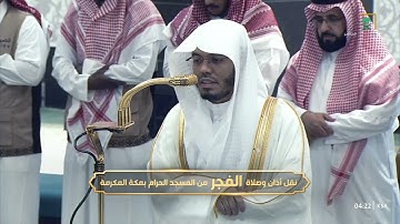 فجر يوم التروية الأربعاء 8 ذو الحجة 1446هـ للشيخ ياسر الدوسري | ما تيسر من سورة البقرة .