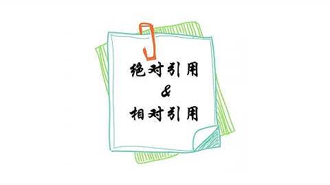 Excel中绝对引用和相对引用的使用方法，$在函数公式中的作用。