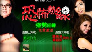 恐怖熱線 2014-6-15 ： 嘉賓主持分享靈異經歷