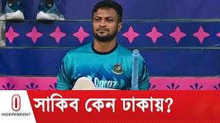 দল ভারতে রেখে হঠাৎ ঢাকায় চলে এলেন সাকিব | Sakib Al Hasan In Dhaka l Independent TV