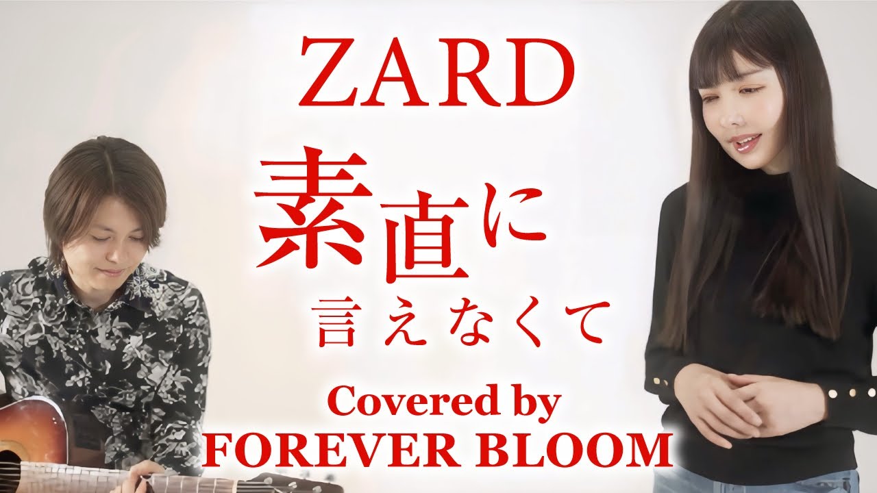 素直に言えなくて / ZARD / FOREVER BLOOM / ミラッキー