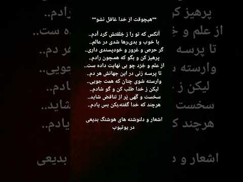 ٱنکس که تو را ز خ لقتش کرد ٱدم با خوب و بدی رها شدی در عالم گر حرص و غرور و خودپسندی داری