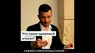 Что такое здоровый эгоизм? | Андрей Курпатов