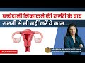 How to care for fast recovery after uterus removal hysterectomy surgery by dr priya bhave chittawar