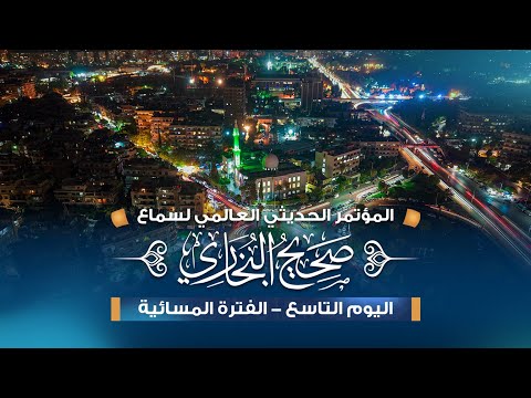 المؤتمر الحديثي العالمي الأول صحيح البخاري اليوم التاسع الفترة المسائية