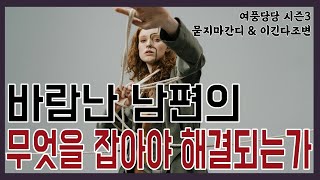 바람난 남편의 무엇을 잡아야 해결되는가  -  제 444화 [묻지마 간디]