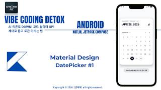 [42] 시간 선택 컴포넌트 - DatePicker #1 (android, kotlin, jetpack compose)