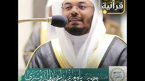 تلاوة جميلة جدًا للشيخ ياسر الدوسري