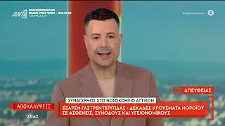 Η εκπομπή "Αποκαλύψεις" την Πέμπτη 28 Μαϊου 2026
