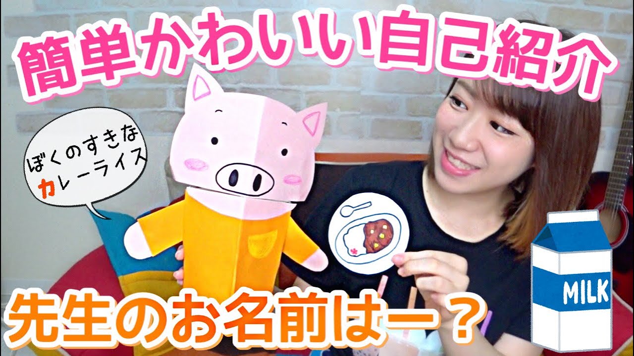 自己紹介 子どもから大人気になれる 牛乳パックの手作りパペット 保育園 幼稚園 Youtube