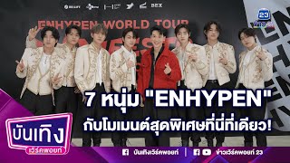 ฟินแบบตะโกน 7 หนุ่ม "ENHYPEN" กับโมเมนต์สุดพิเศษที่นี่ที่เดียว! I 01-02-66