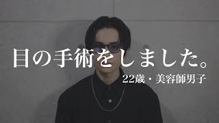 【レーシック・ICL手術】正直な感想を赤裸々に話します。【22歳・美容師男子】