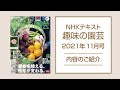 NHKテキスト『趣味の園芸』2021年11月号の紹介