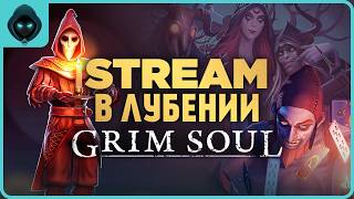 ХАЛЬТ И ПРОСТО ПОКАТУШКИ ➤ Grim Soul: Dark Survival RPG