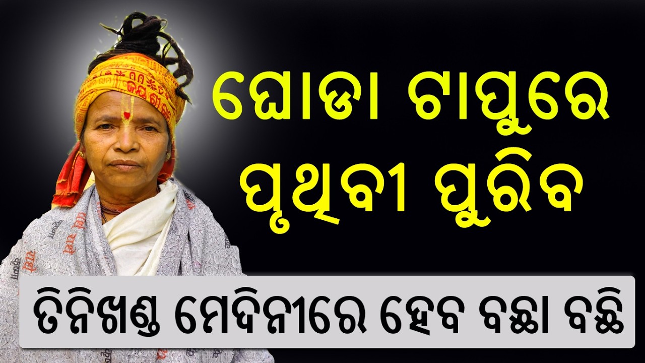 ଘୋଡା ଟାପୁରେ ପୃଥିବୀ ପୁରିବ || The earth will be filled with horseshoes.