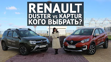 Renault Duster или Kaptur  сравнительный обзор