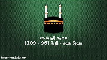 محمد المروتي -  سورة هود   الآية 96   109