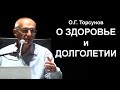 О.Г. Торсунов о здоровье и долголетии. Осторожно! К концу лекции Вы точно встанете с дивана!🏃‍♂️