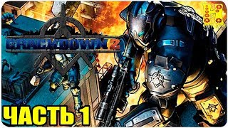 Crackdown 2 Прохождение №1