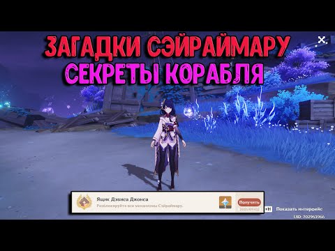 Загадки Разбитого корабля Сэйраймару | Скрытая ачивка | Genshin Impact