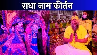 राधा नाम कीर्तन  // 15/04/24
