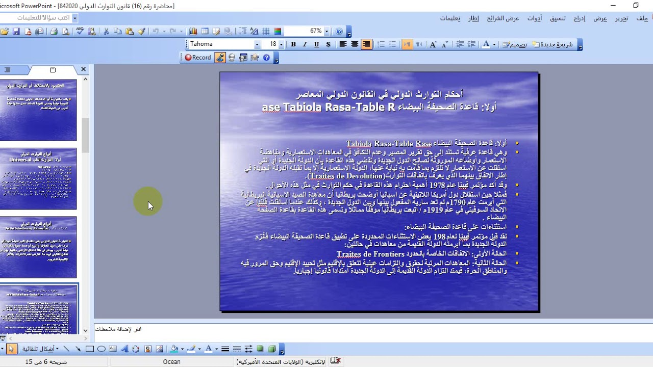 المحاضرة رقم 16 قانون دولي عام قانون التوارث الدولي 842020