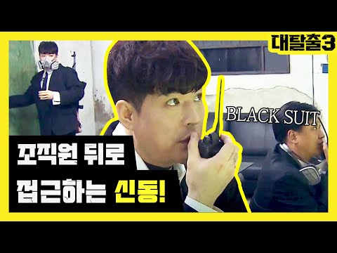 조직원으로 변신한 신동 <strong>CCTV</strong> 룸 점령 성공! | 대탈출 3 greatescape3 <strong>EP</strong>.10