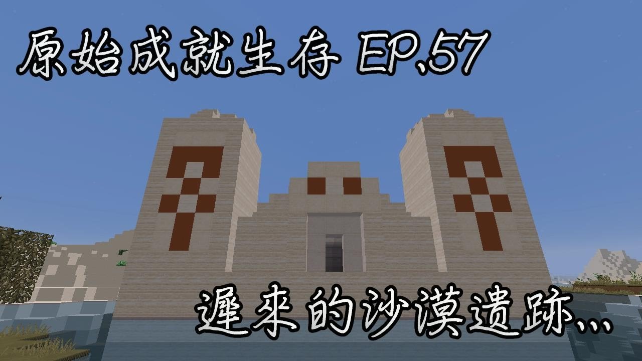 Minecraft 原始成就生存ep 57 遲來的沙漠遺跡 Qaq Youtube