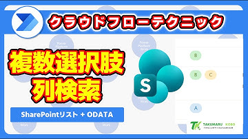 SharePoint リストの複数選択肢列で特定の選択肢を選んでいるデータを抽出する OData クエリの書き方 #PowerAutomate