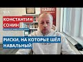 «Навальный был угрозой для власти Путина» – Константин Сонин