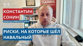 «Навальный был угрозой для власти Путина» - Константин Сонин