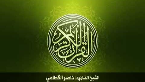 76  سورة الإنسان بصوت الشيخ ناصر القطامي