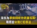 深夜為爭「撿回收」持武器互毆！兩男皆依現行犯移送【直擊現場】