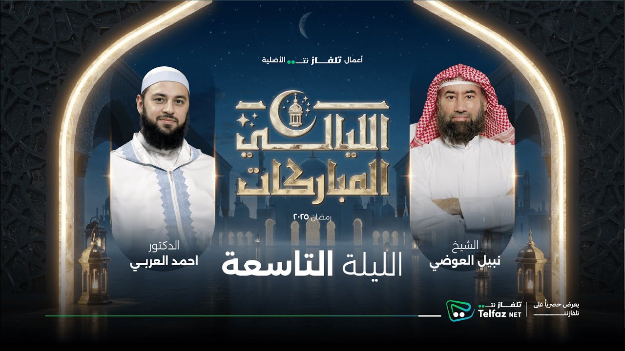 الليالي المباركات | الليلة التاسعة الشيخ نبيل العوضي مع د. أحمد العربي | حصريًا على @TelfaznetTV