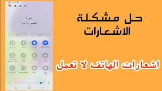 حل مشكلة عدم ظهور الاشعارات على شاشة القفل الرئيسية وعدم وصول تنبيهات