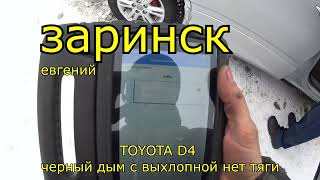 TOYOTA D4  чёрный дым с выхлопной нет тяги