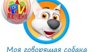 My Talking Dog - Говорящая собака на Android (Обзор/Review) screenshot 4