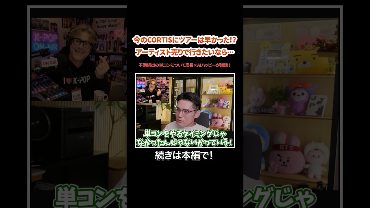 今のCORTISにワールドツアーは早かった!?アーティスト売りで行くならこの内容だと…話題の単コンについて局長×AIハッピーが議論!#KPOP#サランピTV#韓国#CORTIS