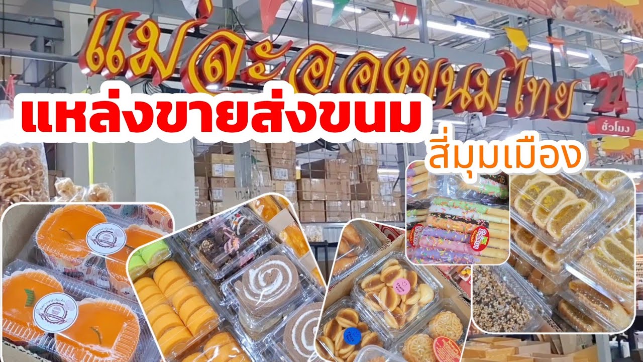 พาไปชมแหล่งขายส่งขนมแบบแพค ตลาดสี่มุมเมือง