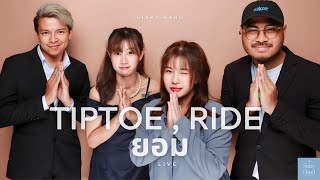 Tiptoe , ยอม , Ride - (COVER) ชมพู่ Sixky | WEDDING SONGS | LIVE SESSION